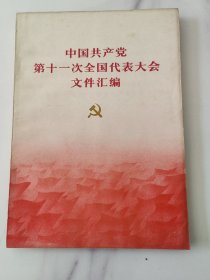 《中国共产党第十一次全国代表大会文件汇编》