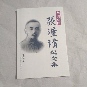 辛亥功臣 张澄清纪念集（作者签名本）