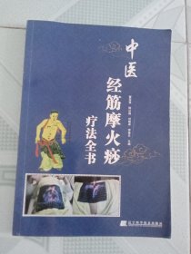 中医经筋摩火痧疗法全书