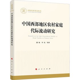 中国西部地区农村家庭代际流动研究【正版新书】