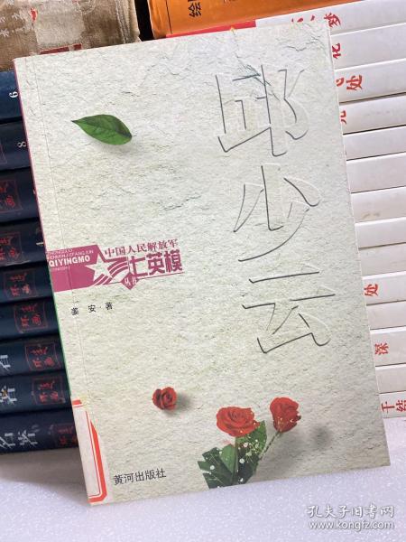 中国人民解放军七英模丛书：邱少云