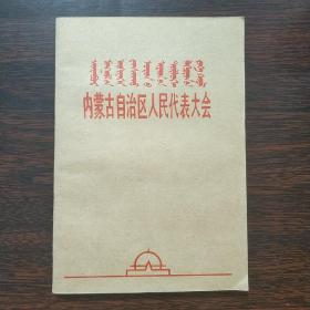 s内蒙古自治区人民代表大会 （蒙汉文字样）空白笔记本 32开未用。（内页蓝格）