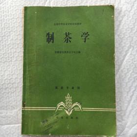 制茶学 ；茶叶专业用 【16开、1983年出版】