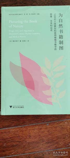 为自然书籍制图：16世纪人体解剖和医用植物书籍中的图像、文本与论证