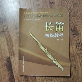 长笛初级教程