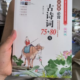 名师领读版 小学生必背古诗词75+80首 彩图版 涵盖小学语文教材1-6年级所有必背篇目 1-6年级语文教材同步版