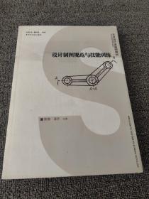 正版现货 设计制图规范与技能训练（2006年12月1版1印）