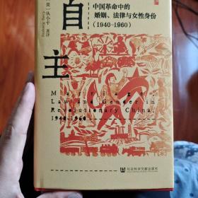 自主：中国革命中的婚姻、法律与女性身份