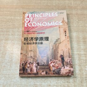 经济学原理（第8版）：宏观经济学分册