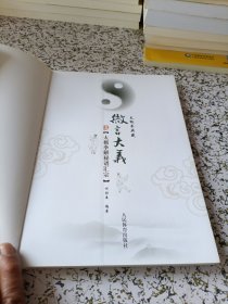 太极拳解秘谱汇宗：微言大义