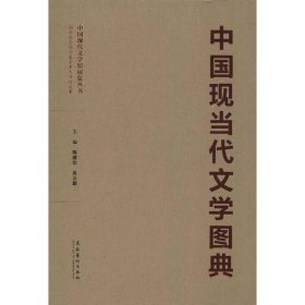 中国现当代文学图典