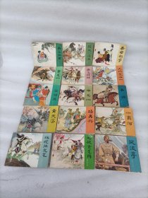 连环画；岳传1-15册全