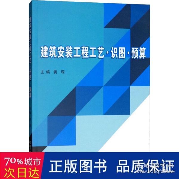 建筑安装工程工艺·识图·预算