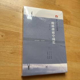 枪林弹雨中成长（修订1版）塑封