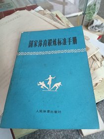 国家体育锻炼标准手册 1990年