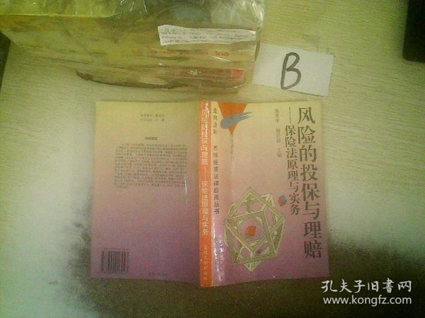 风险的投保与理赔:保险法原理与实务