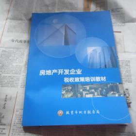 房地产开发企业税收政策培训教材