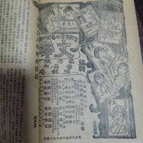 民国19年 时事月报社《时事月报》1930年六月号 一厚册全 内有大量插图漫画以及各种时代广告