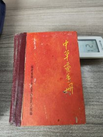 中草药手册~晋江专区（直板、品好）