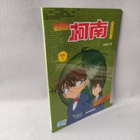 名侦探柯南彩色漫画·新版8