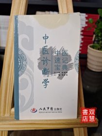 中医速记宝典：中医诊断学
