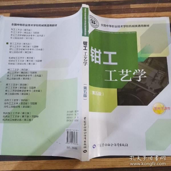 全国中等职业技术学校机械类通用教材：钳工工艺学（第五版）