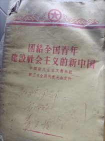 团结全国青年建设社会主义新中国