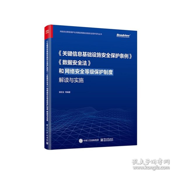 《关键信息基础设施安全保护条例》《数据安全法》和网络安全等级保护制度解读与实施