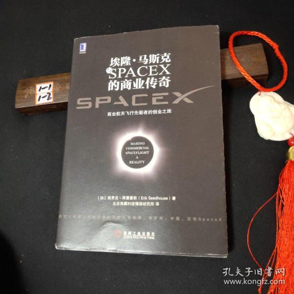 埃隆·马斯克与SPACEX的商业传奇