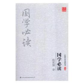 钱基博:国学必读(上下)(套装共2册)