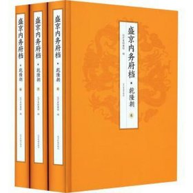 盛京内务府档 乾隆朝(6-8) 史学理论 作者 新华正版