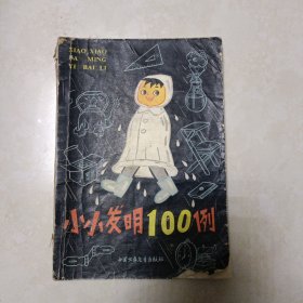 小小发明100例