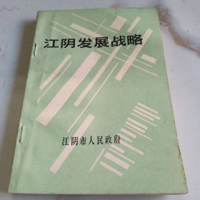 江阴发展战略