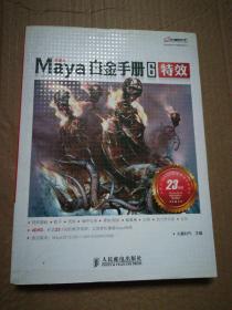 火星人系列图书：Maya白金手册6（特效）（带光盘）