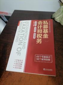 私募基金会计和税务：问题研究 实务操作 案例解析