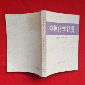 中等化学计算