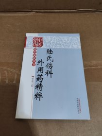 中醫(yī)骨傷科特色流派叢書：陸氏傷科外用藥精萃