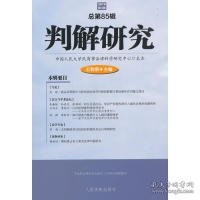 判解研究(2018年第3辑总第85辑) 