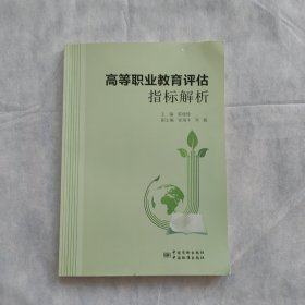 高等职业教育评估指标解析