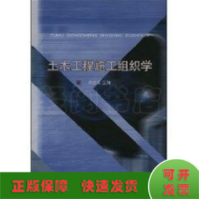 土木工程施工組織學(xué)