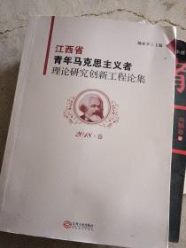 江西省青年马克思主义理论研究创新工程论集