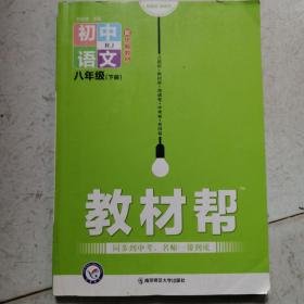 初中语文八年级下册教材帮