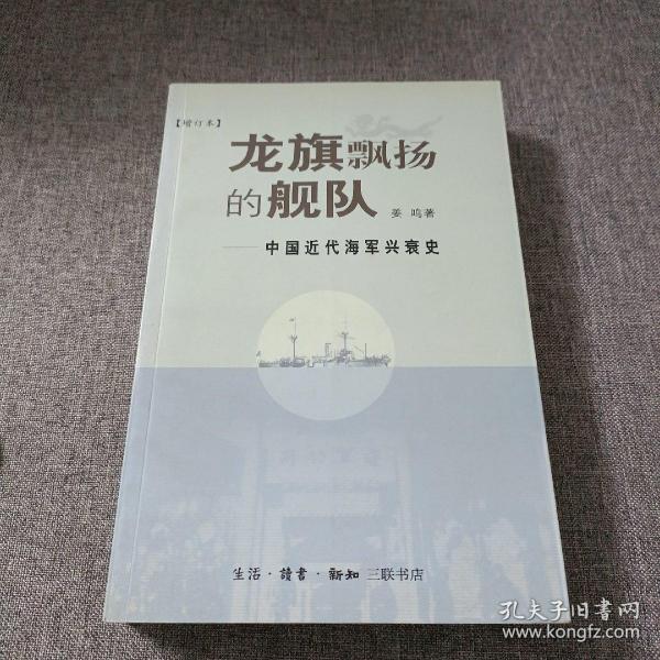 龙旗飘扬的舰队：中国近代海军兴衰史