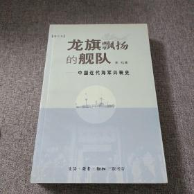 龙旗飘扬的舰队：中国近代海军兴衰史