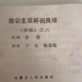 连环画《救公主双杯祝良缘》罗成之六保真保老