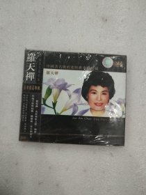 光盘 中国著名歌唱家经典专辑珍藏 罗天禅 CD（未拆封，外封塑料薄膜有破损撕口）