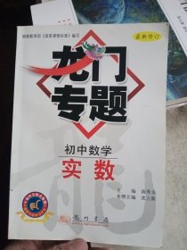 龙门专题：实数（初中数学）【内页干净】