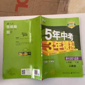 5年中考3年模拟：初中思想品德（七年级下 RJ 全练版 初中同步课堂必备）