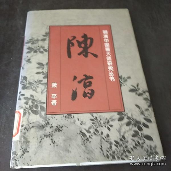 明清中国画大师研究丛书-陈淳