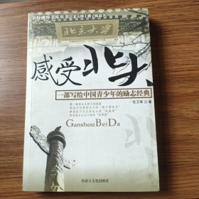 感受北大-一部写给中国青少年的励志经典